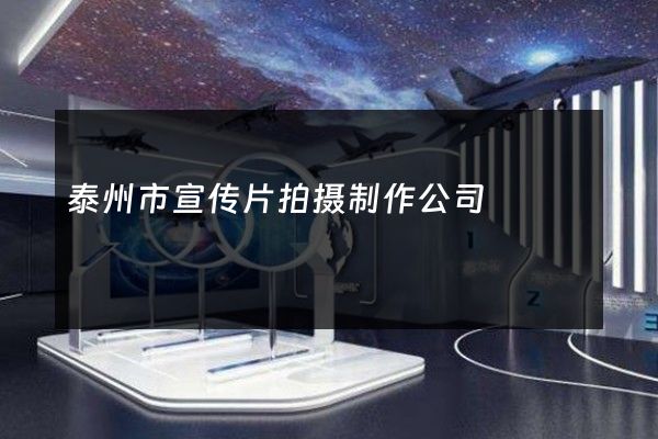 泰州市宣传片拍摄制作公司