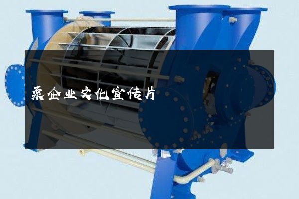 泵企业文化宣传片
