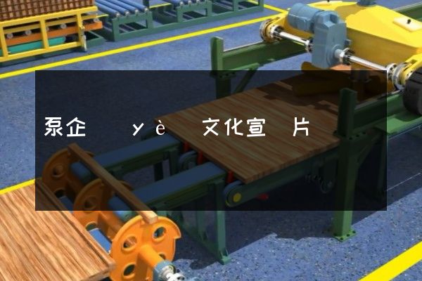 泵企業(yè)文化宣傳片