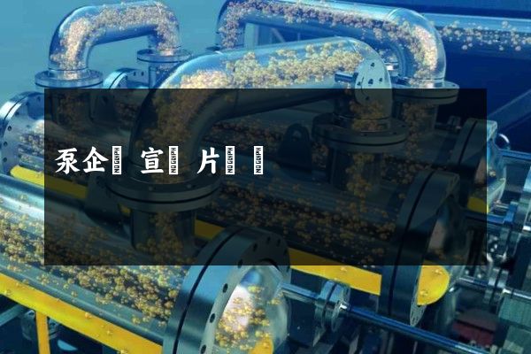 泵企業宣傳片報價 泵企業宣傳片報價