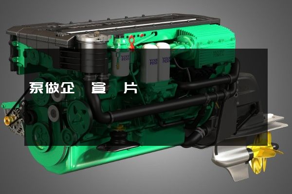 泵做企業宣傳片