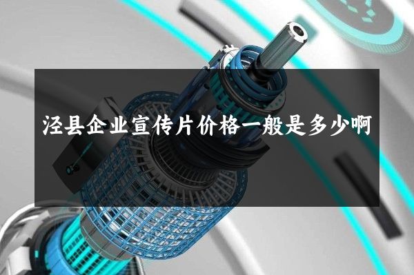 泾县企业宣传片价格一般是多少啊