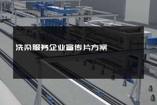 洗染服务企业宣传片方案