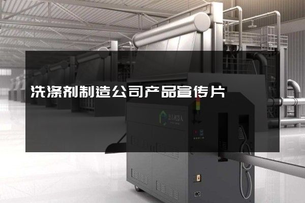 洗涤剂制造公司产品宣传片