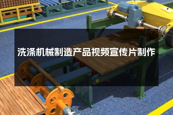 洗涤机械制造产品视频宣传片制作