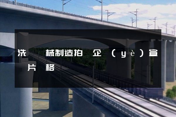 洗滌機械制造拍攝企業(yè)宣傳片價格