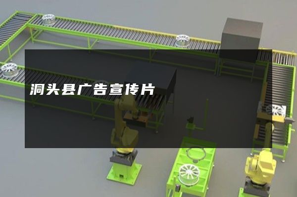 洞头县广告宣传片