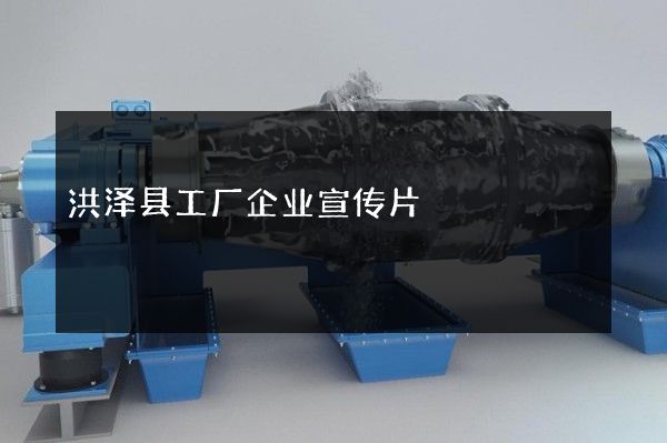 洪泽县工厂企业宣传片