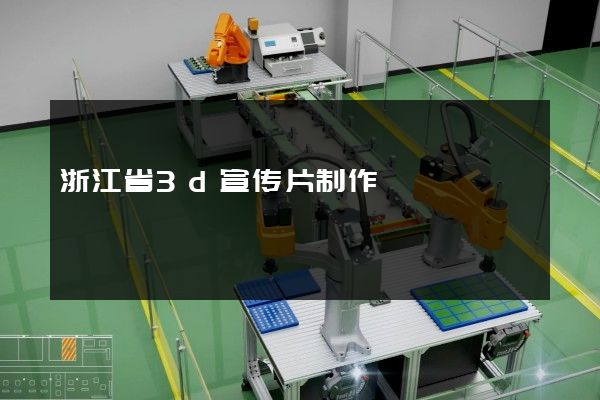 浙江省3d宣传片制作