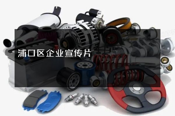浦口区企业宣传片