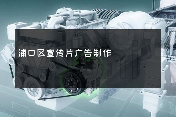 浦口区宣传片广告制作