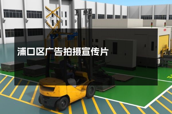浦口区广告拍摄宣传片