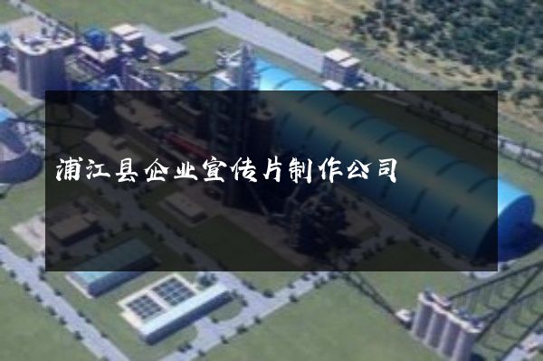 浦江县企业宣传片制作公司