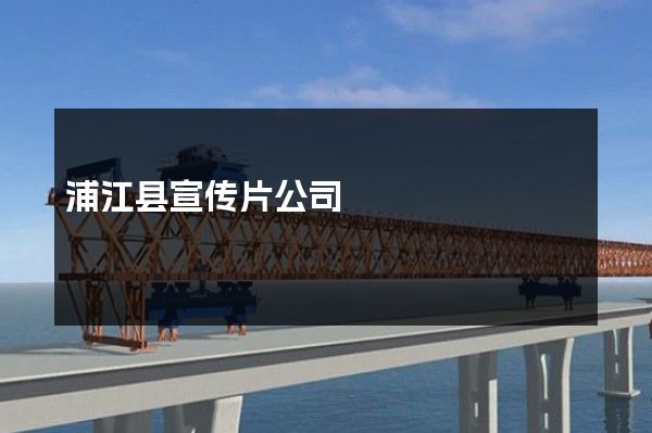 浦江县宣传片公司