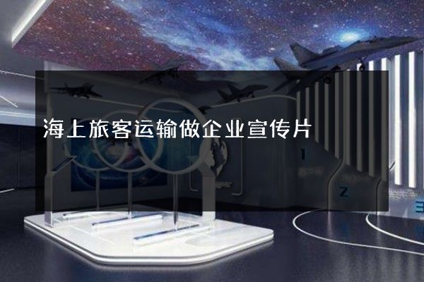 海上旅客运输做企业宣传片