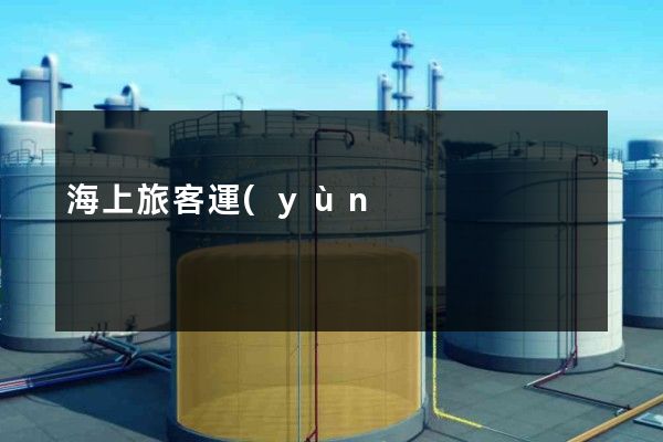 海上旅客運(yùn)輸宣傳片動(dòng)畫制作公司 海上旅客運(yùn)輸宣傳片動(dòng)畫制作公司