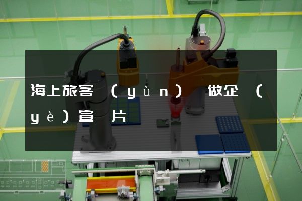海上旅客運(yùn)輸做企業(yè)宣傳片