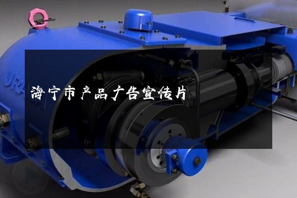 海宁市产品广告宣传片