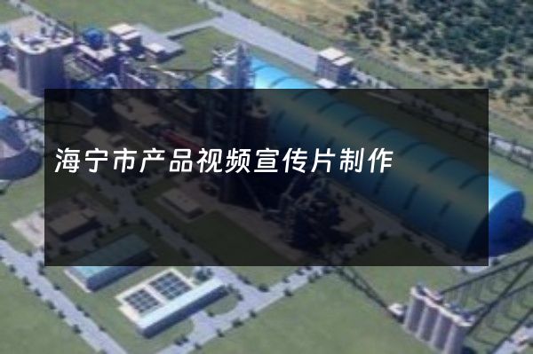 海宁市产品视频宣传片制作