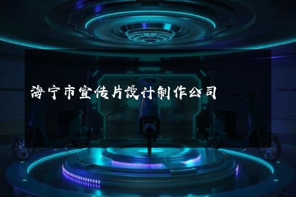 海宁市宣传片设计制作公司