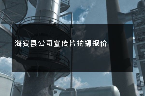 海安县公司宣传片拍摄报价