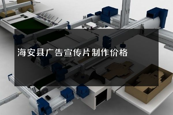 海安县广告宣传片制作价格