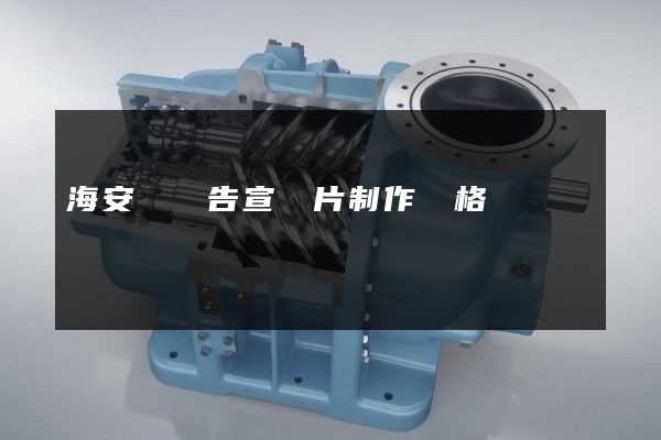 海安縣廣告宣傳片制作價格