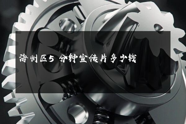海州区5分钟宣传片多少钱