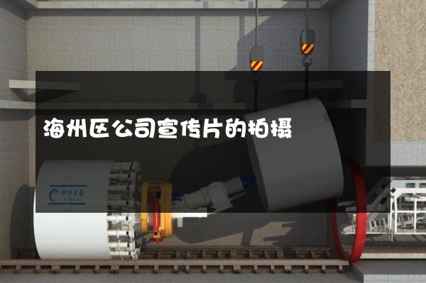 海州区公司宣传片的拍摄