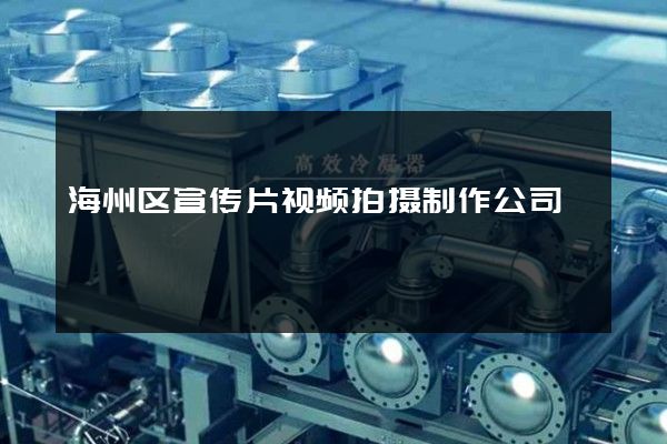 海州区宣传片视频拍摄制作公司