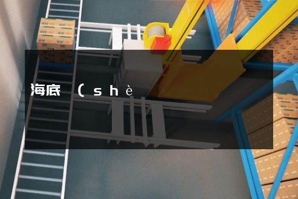 海底設(shè)施鋪設(shè)工程建筑產(chǎn)品廣告片 海底設(shè)施鋪設(shè)工程建筑產(chǎn)品廣告片