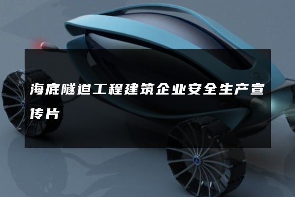 海底隧道工程建筑企业安全生产宣传片
