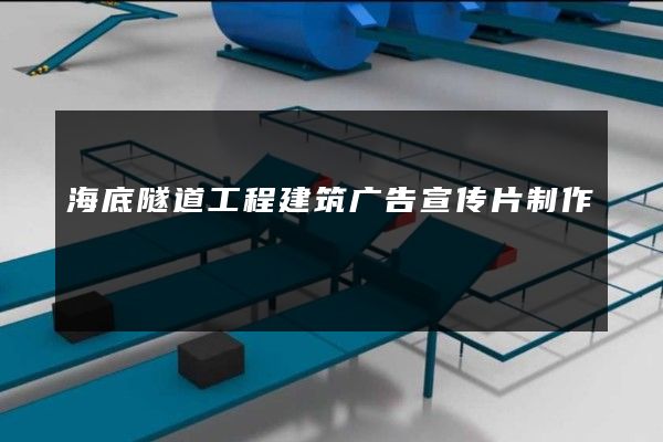 海底隧道工程建筑广告宣传片制作