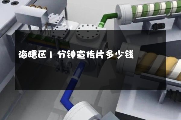 海曙区1分钟宣传片多少钱