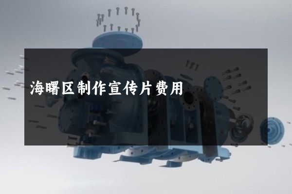 海曙区制作宣传片费用