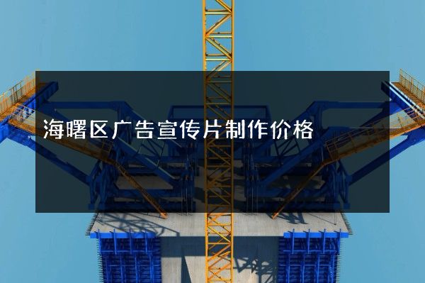 海曙区广告宣传片制作价格