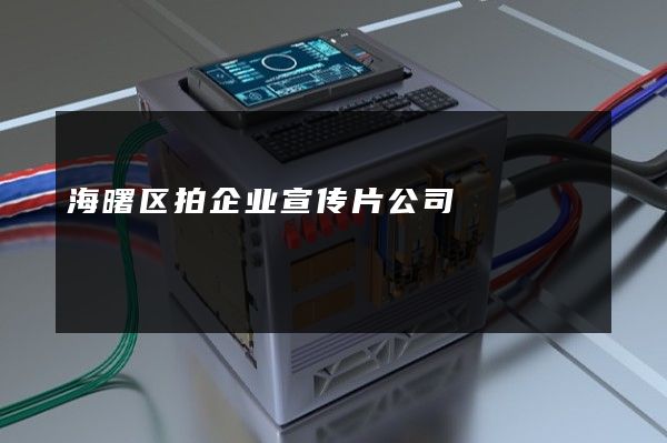 海曙区拍企业宣传片公司