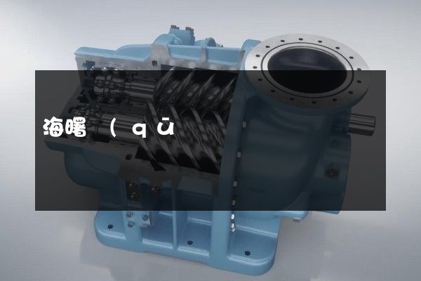 海曙區(qū)企業(yè)宣傳片一般的價(jià)格是多少 海曙區(qū)企業(yè)宣傳片一般的價(jià)格是多少