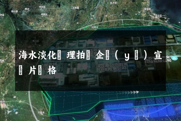 海水淡化處理拍攝企業(yè)宣傳片價格