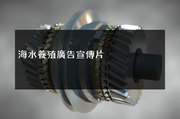 海水養殖廣告宣傳片