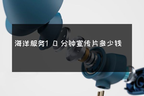 海洋服务10分钟宣传片多少钱