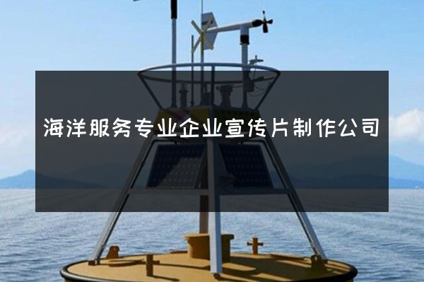 海洋服务专业企业宣传片制作公司