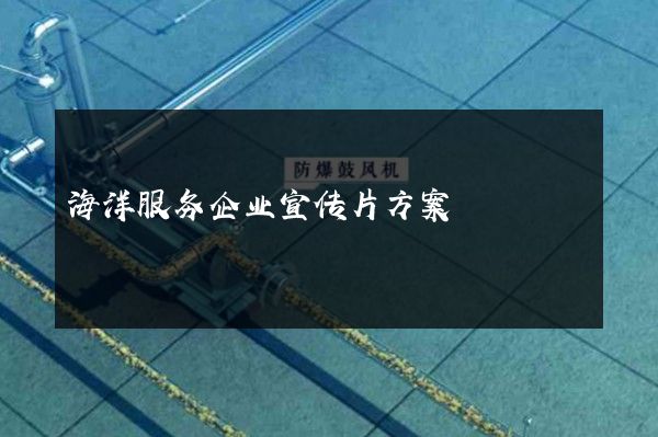 海洋服务企业宣传片方案