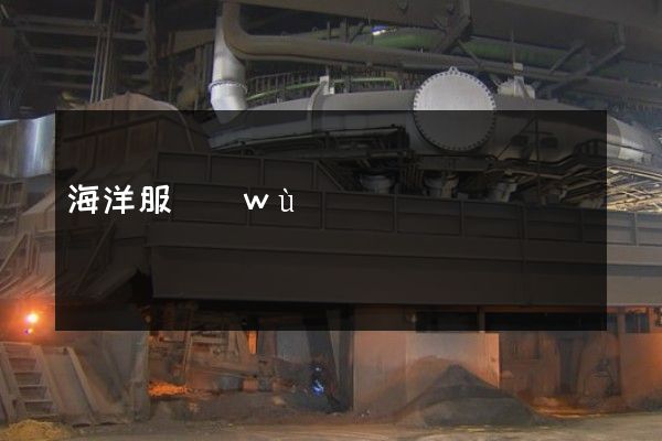 海洋服務(wù)企業(yè)拍攝廣告片 海洋服務(wù)企業(yè)拍攝廣告片