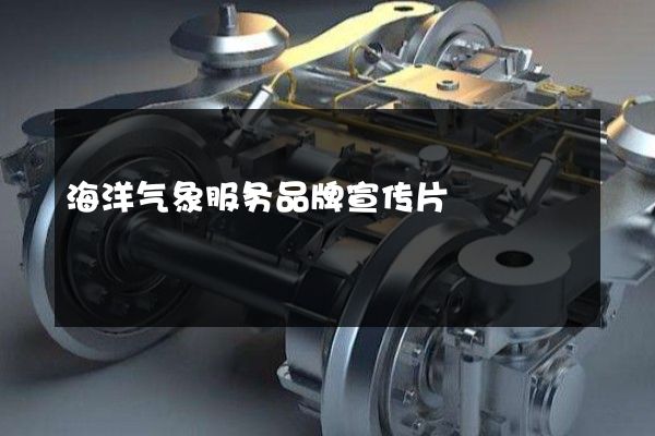 海洋气象服务品牌宣传片