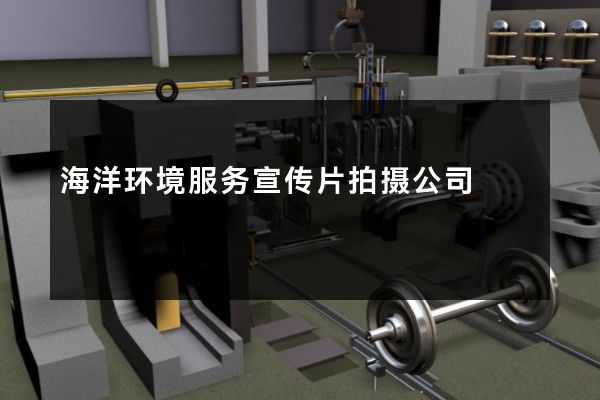 海洋环境服务宣传片拍摄公司
