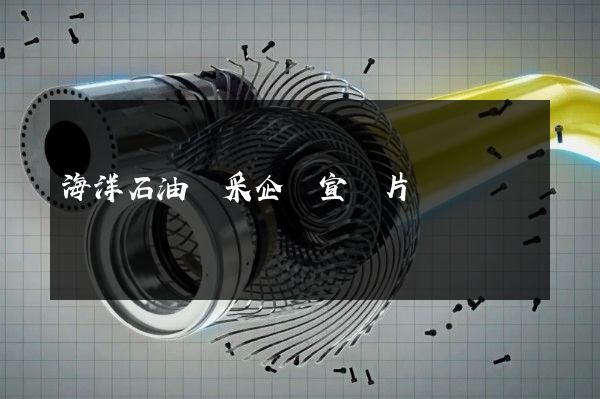 海洋石油開采企業宣傳片 海洋石油開采企業宣傳片