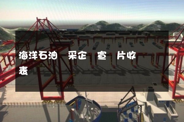 海洋石油開采企業宣傳片收費報價表