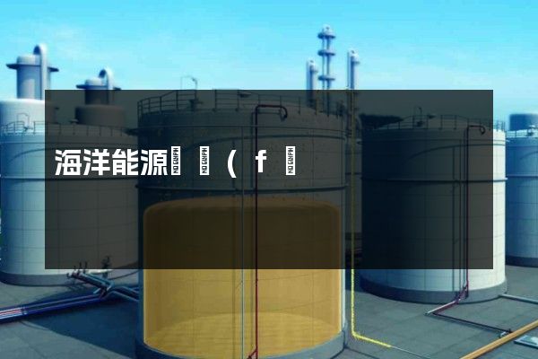 海洋能源開發(fā)利用工程建筑宣傳片拍攝制作報價 海洋能源開發(fā)利用工程建筑宣傳片拍攝制作報價