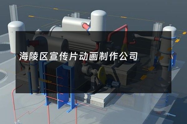 海陵区宣传片动画制作公司